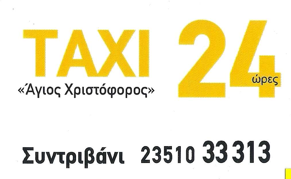 ΤΑΞΙ 24 ΩΡΕΣ