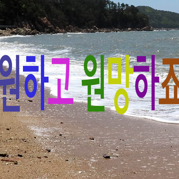 우리나라 명곡 애즈원 원하고 원망하죠~노래가사lyrics 노래자막 듣기