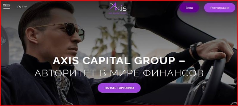 [Мошенники] axiscapitalgroup.llc – Отзывы, развод, лохотрон! Брокер Axis Capital Group мошенник