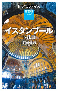 トラベルデイズ インスタンブール トルコ (旅行ガイド)