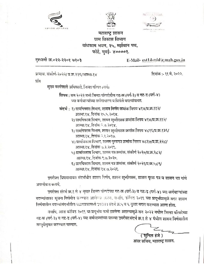  Zilla Parishad  employees general and requested transfers  सन २०२२  मध्ये जिल्हा परिषद मधील गट क  (वर्ग-३  ) व  गट ४ ( वर्ग-४ ) या कर्मचाऱ्यांच्या सर्वसाधारण व विनंती बदल्या बाबत