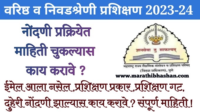 वरिष्ठ व निवड श्रेणी प्रशिक्षण माहिती चुकल्यास काय करावे ? varishtha vetan shreni registration website certificate download