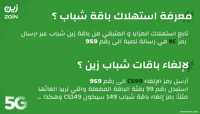 عروض باقات زين شباب مسبقة الدفع أو مفوترة