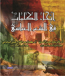 كتاب إيحاء الكلمات في الشعر العباسي pdf
