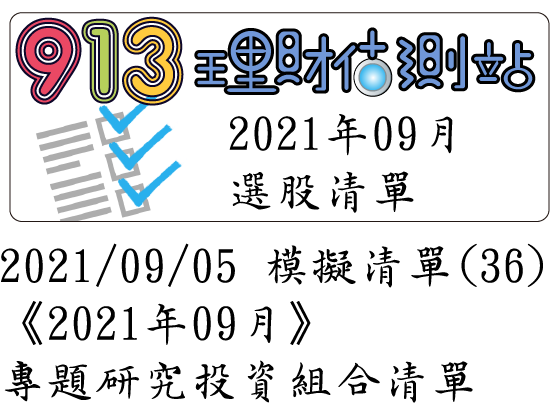 2021/09/05 模擬清單 (36)《2021年09月》專題研究投資組合清單