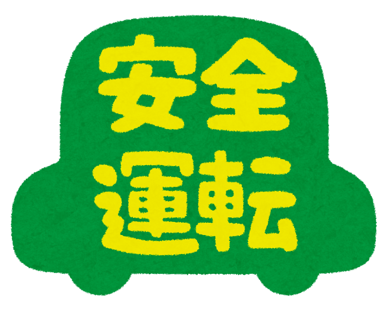 安全運転のマーク かわいいフリー素材集 いらすとや 安全運転のマーク かわいいフリー素材集 いらすとや