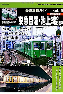 鉄道車輌ガイドvol.16 東急目蒲・池上線の旧型車 (NEKO MOOK)