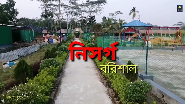 নিসর্গ  : বরিশালের অজোপাড়া গায়ে এক বিনোদন কেন্দ্র