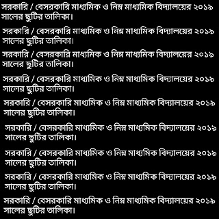 সরকারি / বেসরকারি মাধ্যমিক ও নিম্ন মাধ্যমিক বিদ্যালয়ের ২০১৯ সালের ছুটির তালিকা।