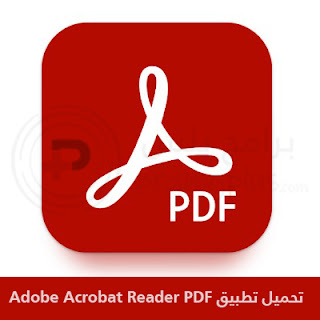 تحميل تطبيق Adobe Acrobat Reader PDF 2024