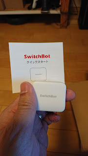 スイッチボット、クイックスタート