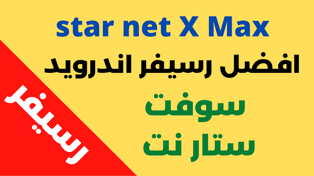 سوفت ستار نت xmax افضل رسيفر hd