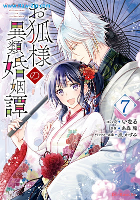 お狐様の異類婚姻譚 第01-07巻 [Okitsunesama no irui kon’intan Vol 01-07]