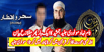 نام نہاد مولودی جنید جمشید کا ایک بار پھر متنازع بیان، اللہ کسی عورت کا ذکر قرآن میں کرنا پسند نہیں کرتا: مولوی جنید