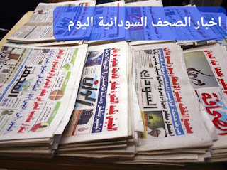 اخبار الصحف السودانية اليوم الاربعاء ٥يوليو ٢٠٢٣