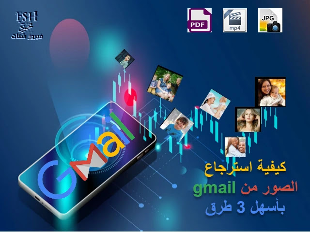 كيفية استرجاع الصور من gmail