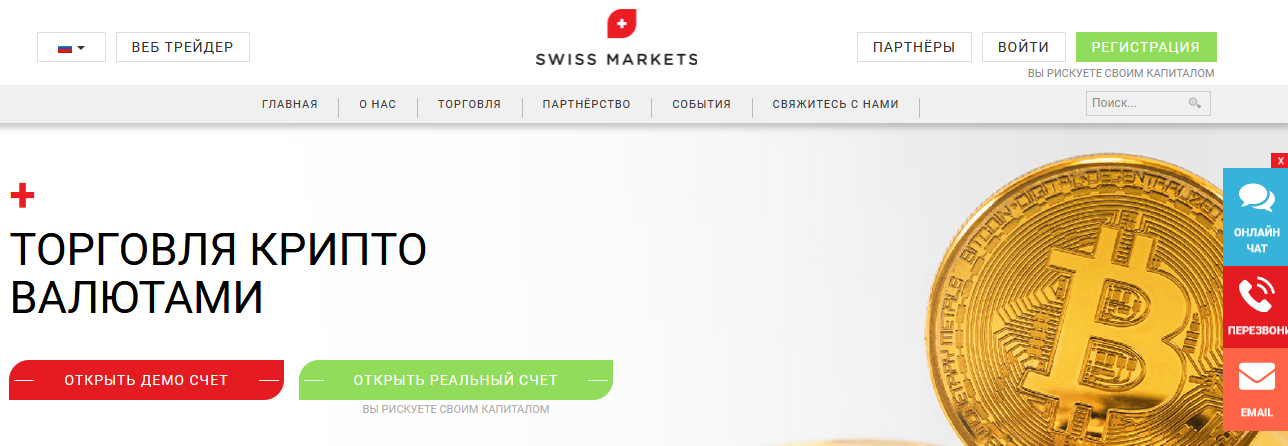 Мошеннический сайт swissmarkets.com/ru – Отзывы, развод. Компания Swiss Markets мошенники