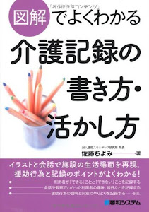 図解でよくわかる介護記録の書き方・活かし方