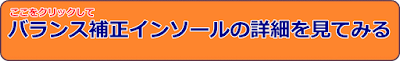 ここをクリックしてバランス補正インソールの詳細を見てみる