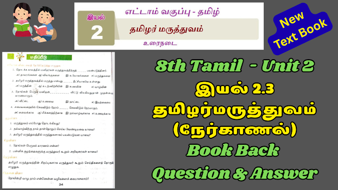 8th Tamil Unit 2 தமிழர்மருத்துவம் (நேர்காணல்) Book Back Question and Answer