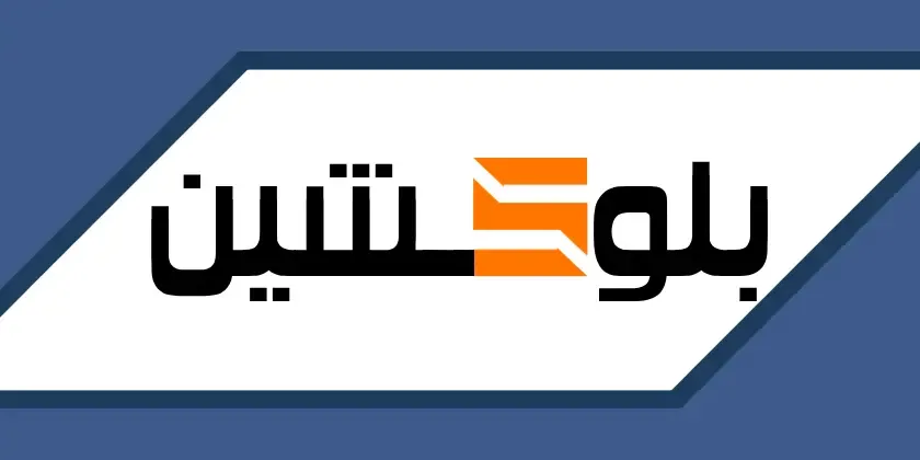 تعلم تقنية البلوكشين بسهولة: دليل تعليمي يشرح تكنولوجيا البلوكشين مع أمثلة عملية