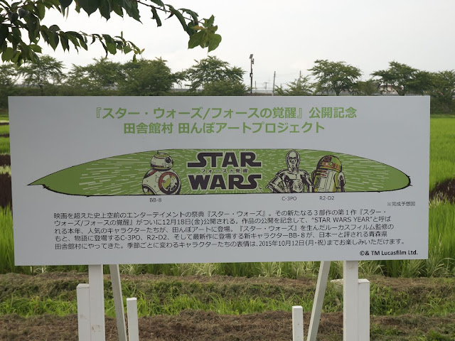 道の駅いなかだて 田んぼアート2015 STAR WARS スター・ウォーズ