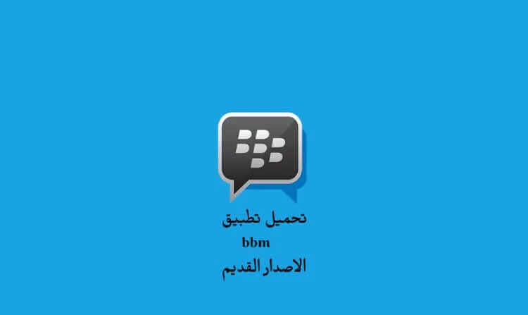 BBM تحميل تحميل BBM الاصدار القديم بي بي ام تحميل برنامج بي بي ام برنامج BBM برنامج بيبي ان رابط البيبي القديم 6 BBM الجديد