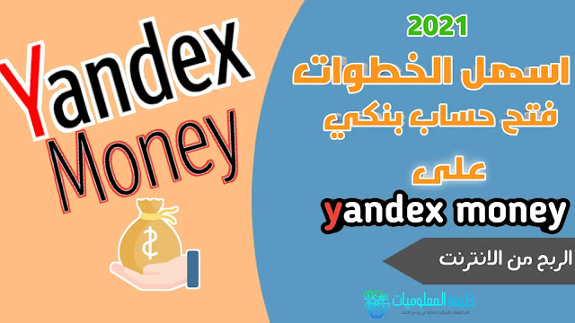 اسهل طريقة التسجيل في Yandex.Money