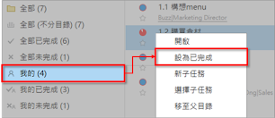 右圖：透過左欄篩選器篩選出指定任務，在任務上方點擊右鍵 >「設為已完成」。