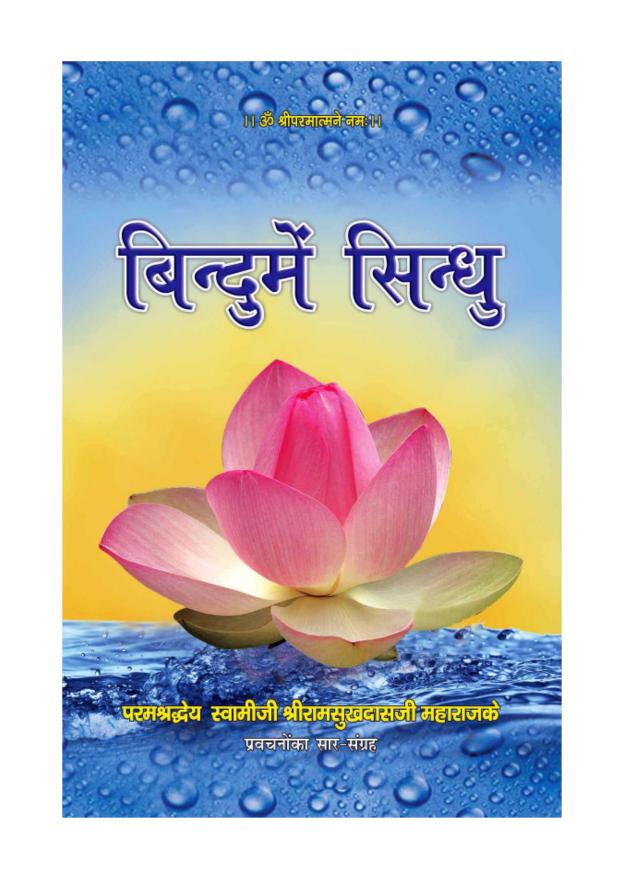 Bindu mein Sindhu (बिंदु में सिंधु)