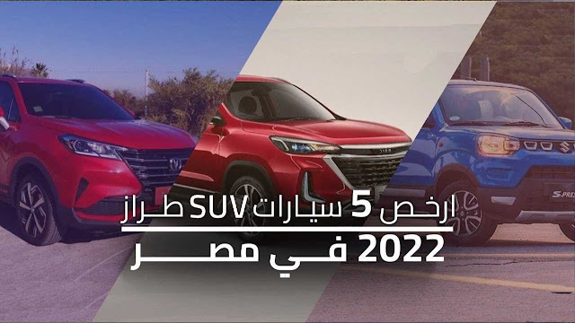 من شيري تيجو إلى جيلي GX3 برو.. 5 سيارات SUV بأسعار مغرية في السوق المصرية