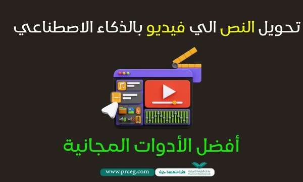 تحويل النص إلى فيديو بالذكاء الاصطناعي