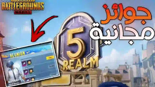 تم الكشف عن الجوائز المجانية لتحديث PUBG Mobile 1.7