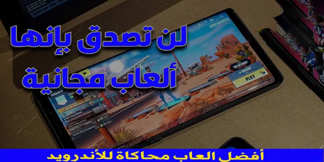 أفضل العاب محاكاة للأندرويد