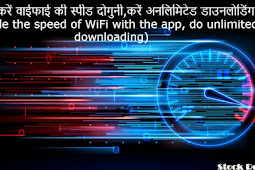 ऐप से करें वाईफाई की स्पीड दोगुनी,करें अनलिमिटेड डाउनलोडिंग (Double the speed of WiFi with the app, do unlimited downloading)