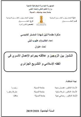 مذكرة ماستر: النشوز بين الزوجين وعلاقته بجرائم الإهمال الأسري في الفقه الإسلامي والتشريع الجزائري PDF