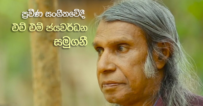 https://www.gossiplankanews.com/2019/04/h-m-jayawardane-passed-away.html