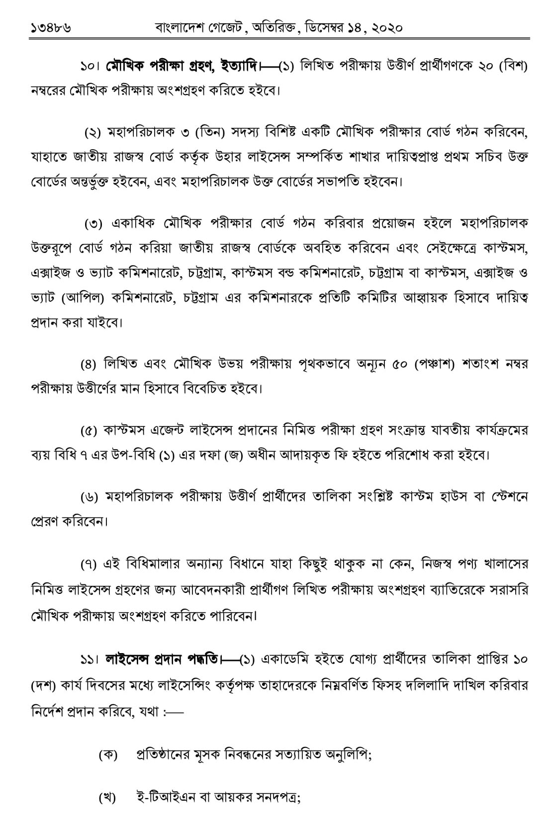 Customs Agent Licensing Rules 2020  কাস্টমস এজেন্ট লাইসেন্সিং বিধিমালা-2020