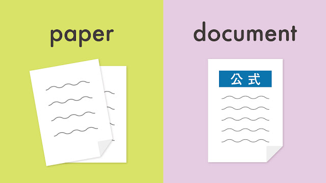 paper と document の違い