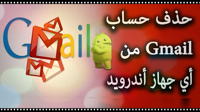 كيفية تغيير وحذف حساب Google في الهاتف إستبدال حساب جوجل في هاتف الاندرويد 