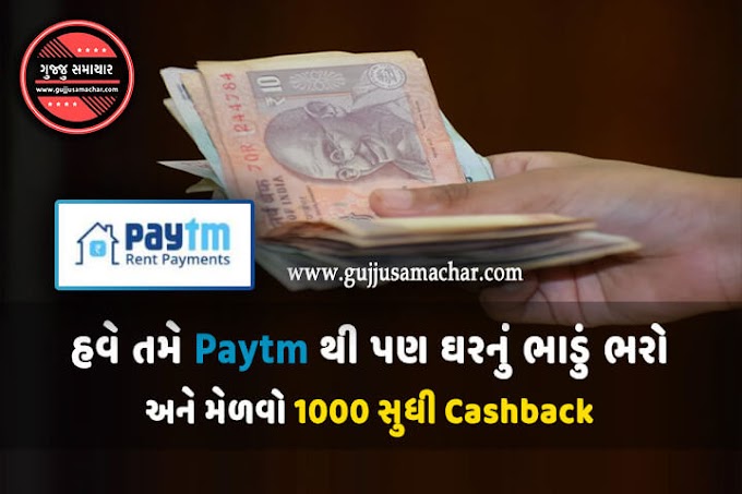 હવે તમે Paytm થી ઘરનું ભાડું ચૂકવી શકો છો ! તમને મળશે 1000 રૂપિયાનું કેશબેક