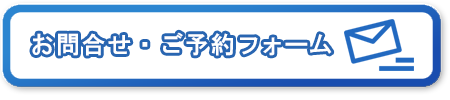 お問合せする