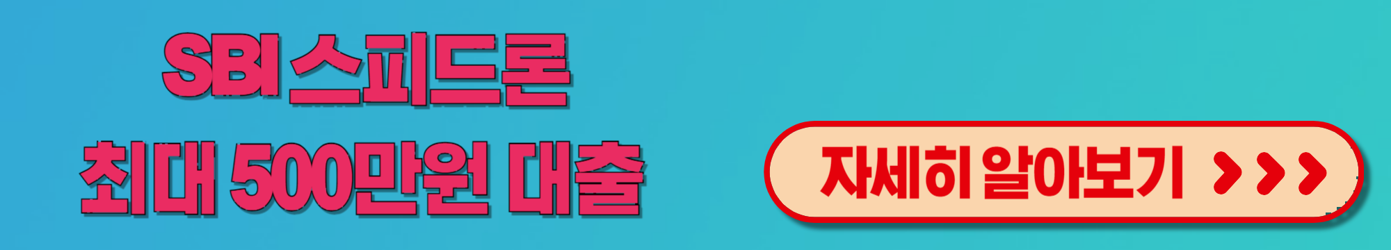 긴급 자금 SBI저축은행 스피드론 신속한 소액 대출 신청방법
