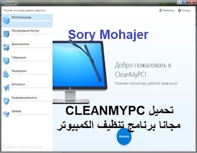 تحميل CLEANMYPC 1-9-9-1825 مجانا برنامج تنظيف الكمبيوتر