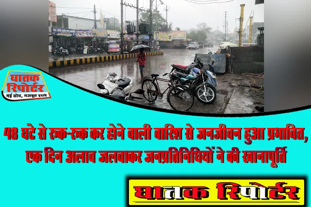 रायसेन/बरेली, 48 घंटे से रुक-रुक कर होने वाली बारिश से जनजीवन हुआ प्रभावित, एक दिन अलाव जलवाकर जनप्रतिनिधियों ने की खानापूर्ति।