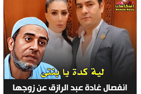 انفصال غادة عبدالرازق عن زوجها  الــ 12 هيثم زانيتا