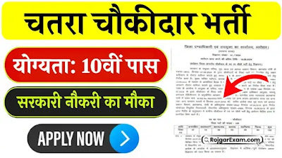 Chatra Chowkidar Recruitment 2024, Chataa Chowkidar Bharti, Chatra District Chowkidar Bharti 2024, चतरा जिला चौकीदार भर्ती 2024, Gramin Chowkidar Bahali Full Details