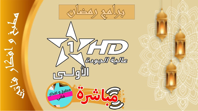 Al Aoula Live HD - البث المباشر قناة الأولى