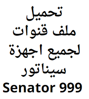 تحميل ملف قنوات لجميع اجهزة سيناتور Senator 999