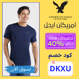 American Eagle ksa  رموز كوبون